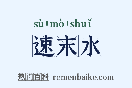 速末水是什么意思的图片